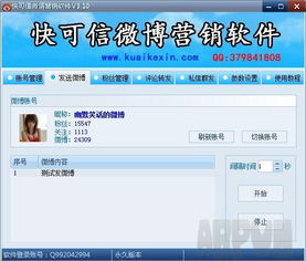 快可信微博營銷軟件v3.12 行業營銷利器，綠色下載平臺推薦